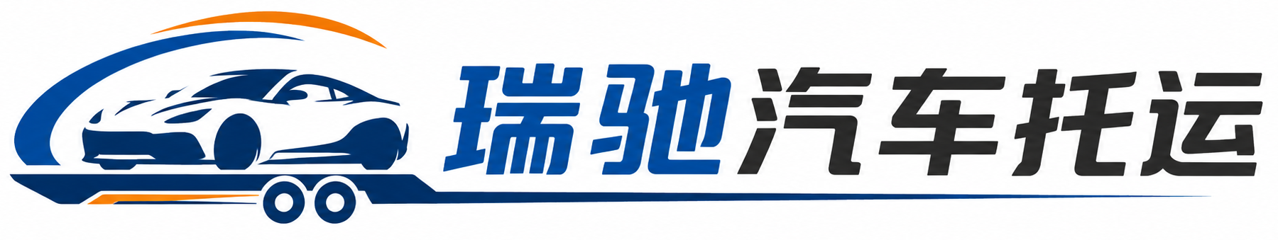 城中区瑞驰｜汽车托运_轿车托运_私家车异地运车_新能源车辆托运